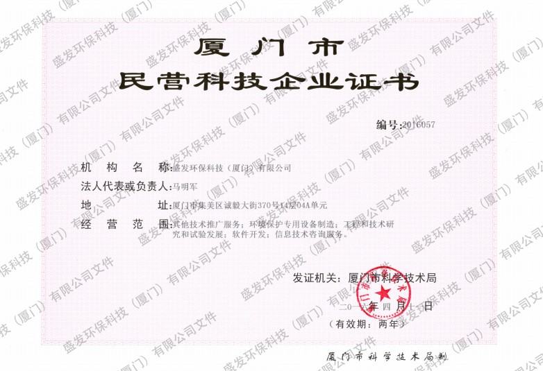 廈門市民營企業(yè)科技證書正本